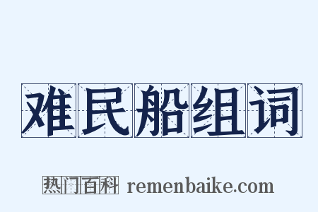 难民船组词是什么意思的图片